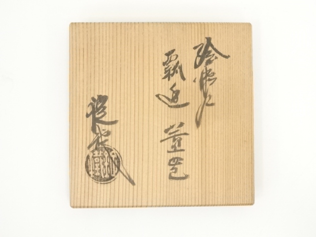 道具 ] - 道具 山口錠鉄造 織部瓢透蓋置（共箱） | ネットショップ圭